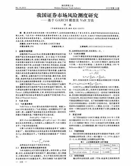 我国证券市场风险测度研究——基于GARCH模型及VaR方法