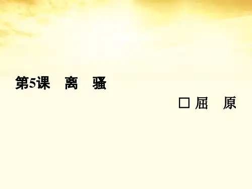 高中语文 5离骚课件 新人教版必修2