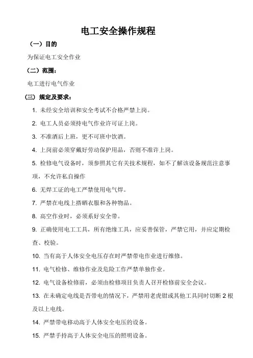 电工安全操作规程2
