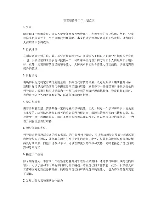 管理层晋升工作计划范文