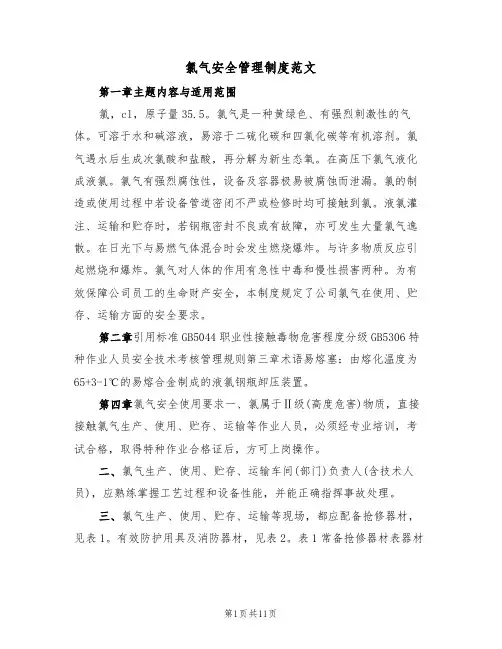 氯气安全管理制度范文(3篇)
