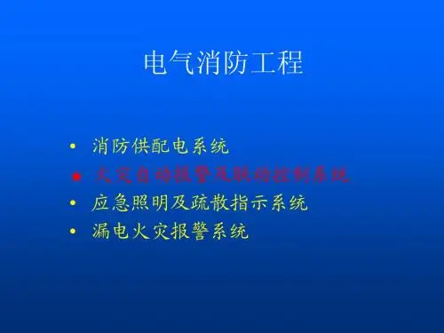 火灾报警及联动控制系统