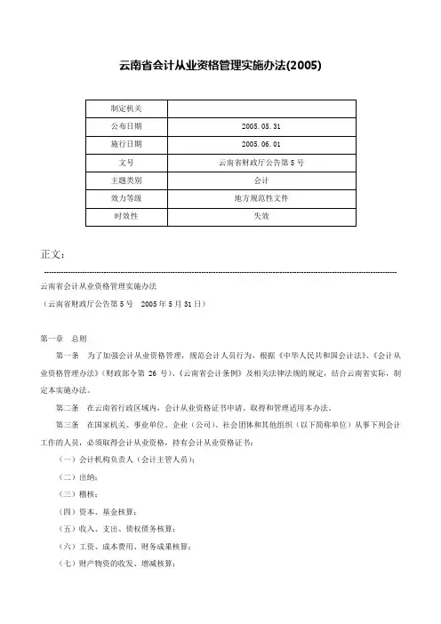 云南省会计从业资格管理实施办法(2005)-云南省财政厅公告第5号
