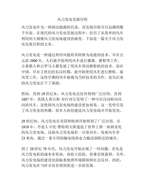风力发电发展历程