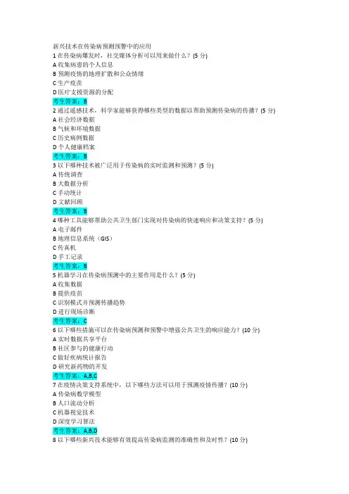 4.7新兴技术在传染病预测预警中的应用参考答案