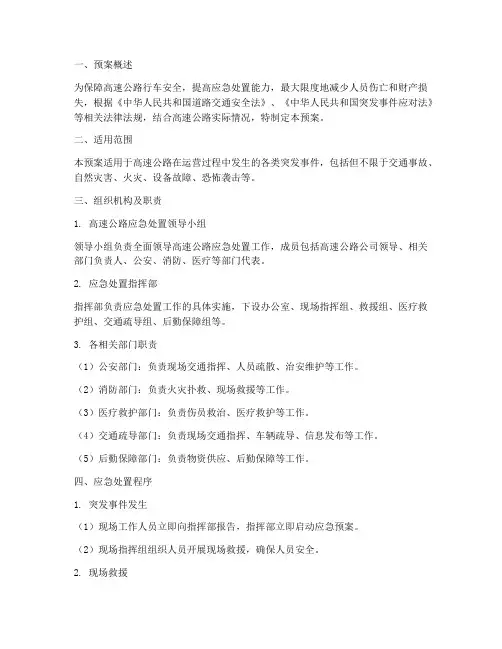 高速道路应急预案范文