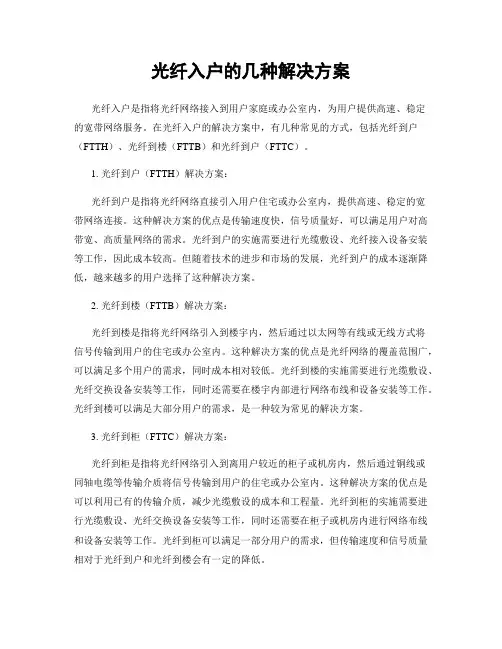 光纤入户的几种解决方案