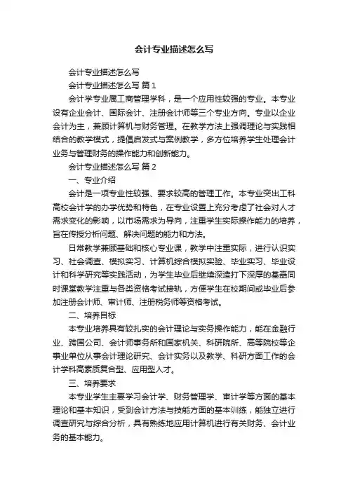 会计专业描述怎么写