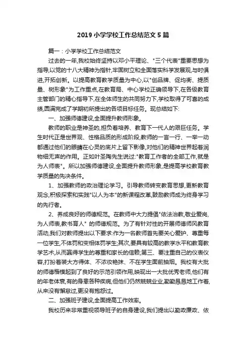 2019小学学校工作总结范文5篇