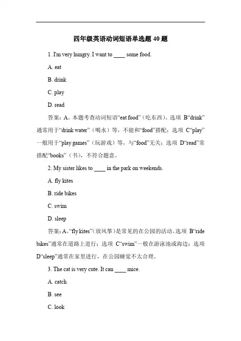 四年级英语动词短语单选题40题