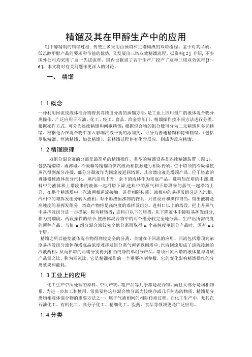 精馏及其在甲醇生产中的应用