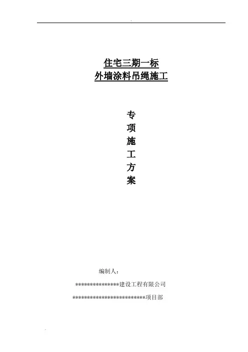 外墙涂料吊绳工程施工方案