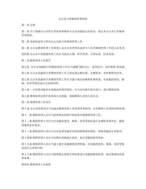 办公室日常维修管理制度