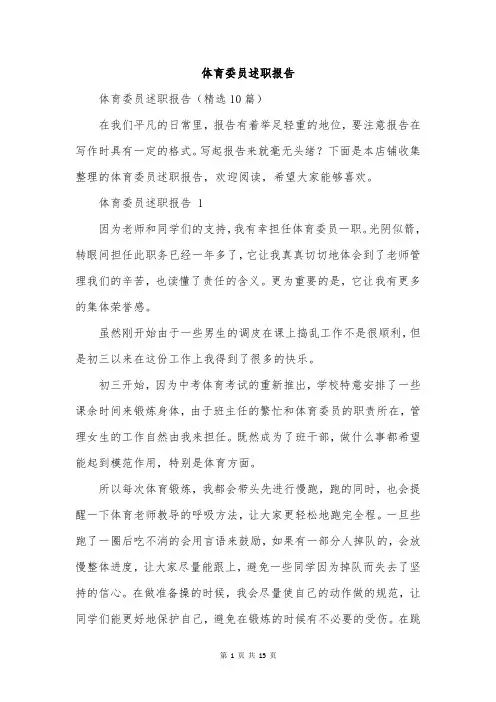 体育委员述职报告