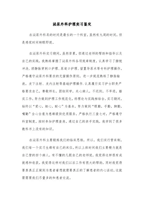 泌尿外科护理实习鉴定（四篇）
