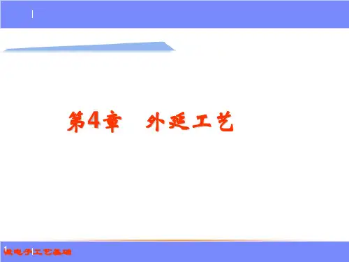 04微电子工艺基础外延工艺