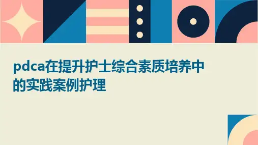 PDCA在提升护士综合素质培养中的实践案例护理