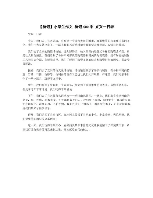 【游记】小学生作文 游记400字 宜兴一日游