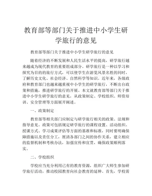 教育部等部门关于推进中小学生研学旅行的意见