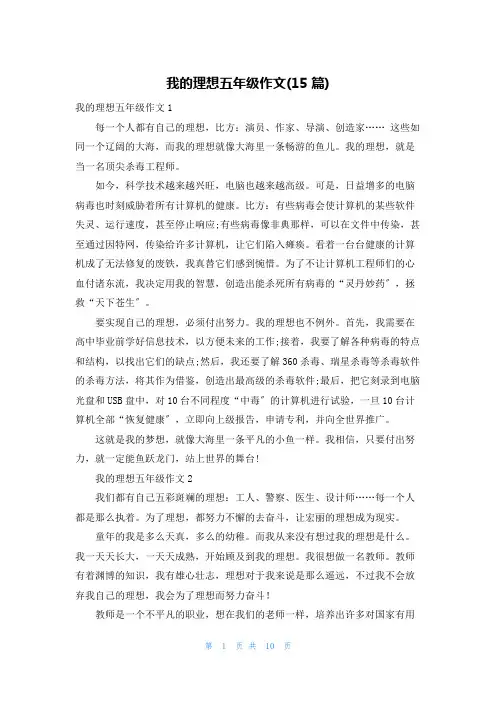 我的理想五年级作文(15篇)