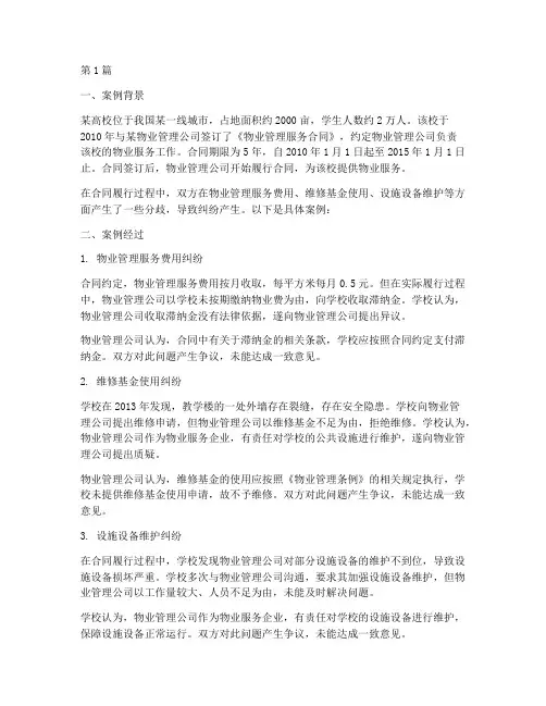 校园物业法律纠纷案例(3篇)