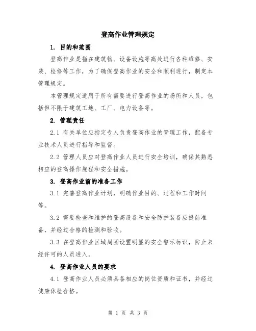 登高作业管理规定