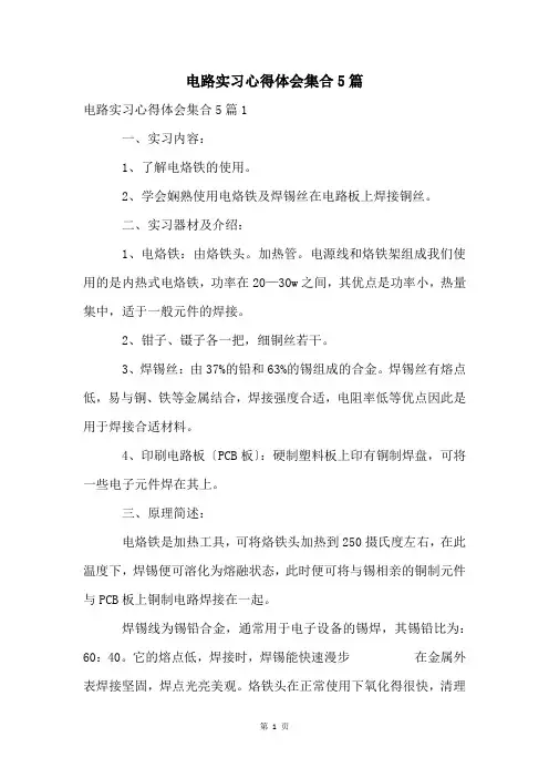 电路实习心得体会集合5篇