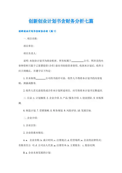 创新创业计划书含财务分析七篇
