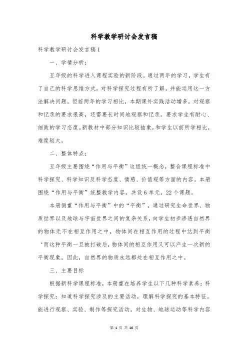 科学教学研讨会发言稿