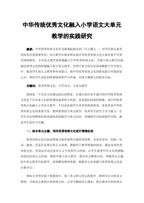 中华传统优秀文化融入小学语文大单元教学的实践研究