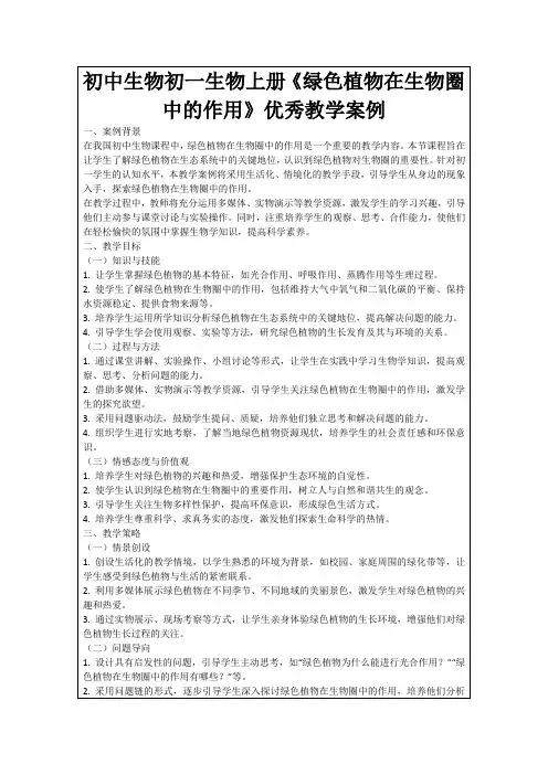 初中生物初一生物上册《绿色植物在生物圈中的作用》优秀教学案例