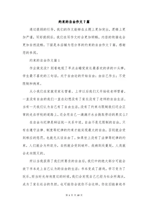 约束的自由作文7篇