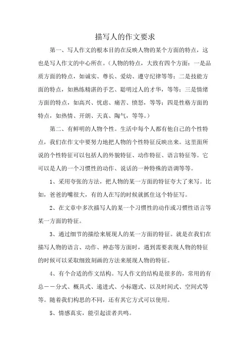 描写人的作文要求