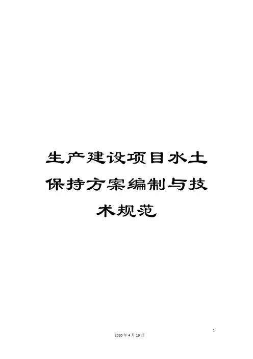 生产建设项目水土保持方案编制与技术规范