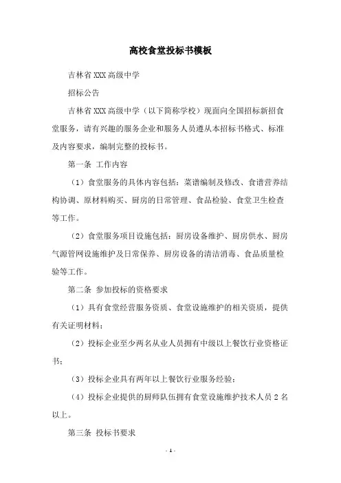 高校食堂投标书模板