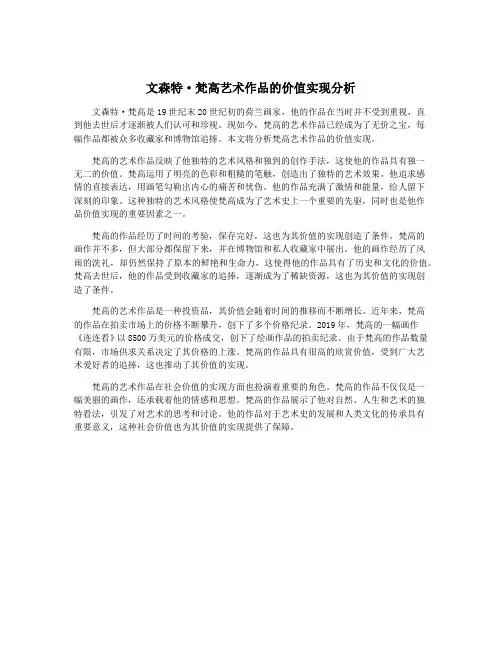 文森特·梵高艺术作品的价值实现分析