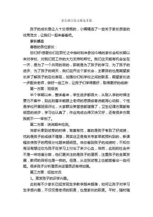 家长感言范文精选5篇_感言大全_