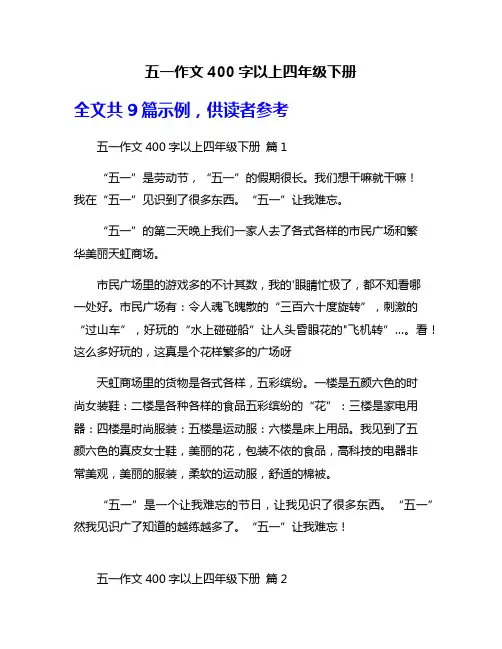 五一作文400字以上四年级下册