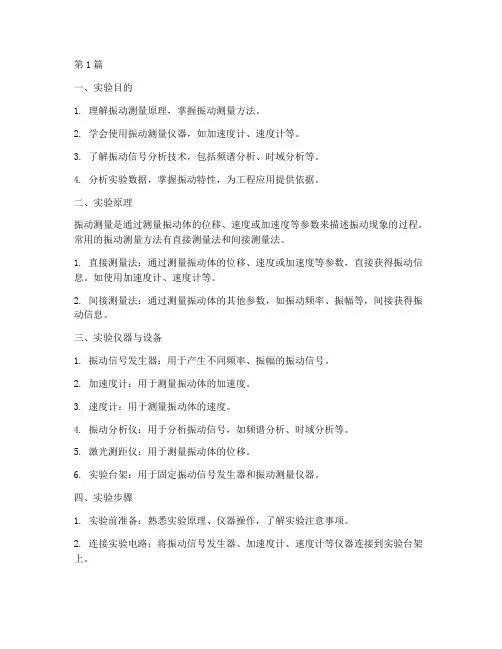 振动测量实验报告册(3篇)