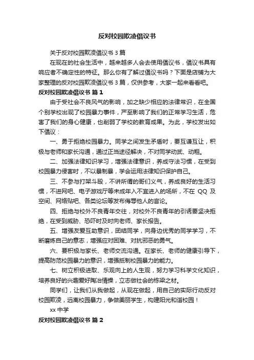 反对校园欺凌倡议书
