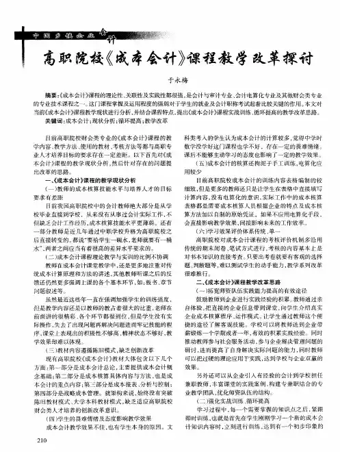 高职院校《成本会计》课程教学改革探讨