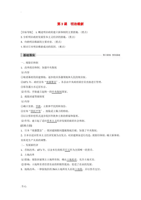高中历史 第八单元 日本明治维新 第3课 明治维新讲义 新人教版选修1-新人教版高二选修1历史教案