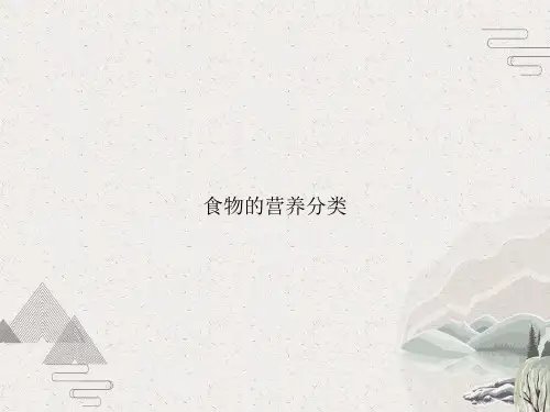 食物的营养分类