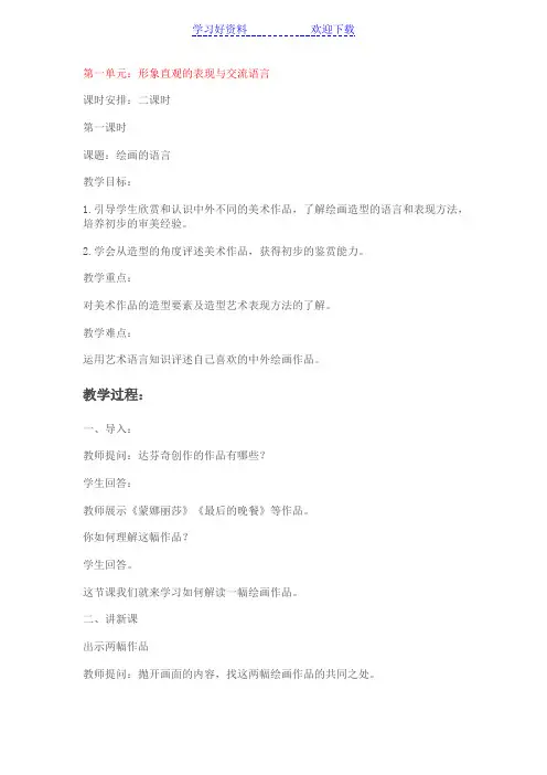 人教版八年级美术上册教案全一册