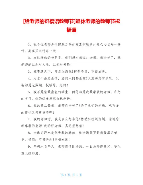 [给老师的祝福语教师节]退休老师的教师节祝福语