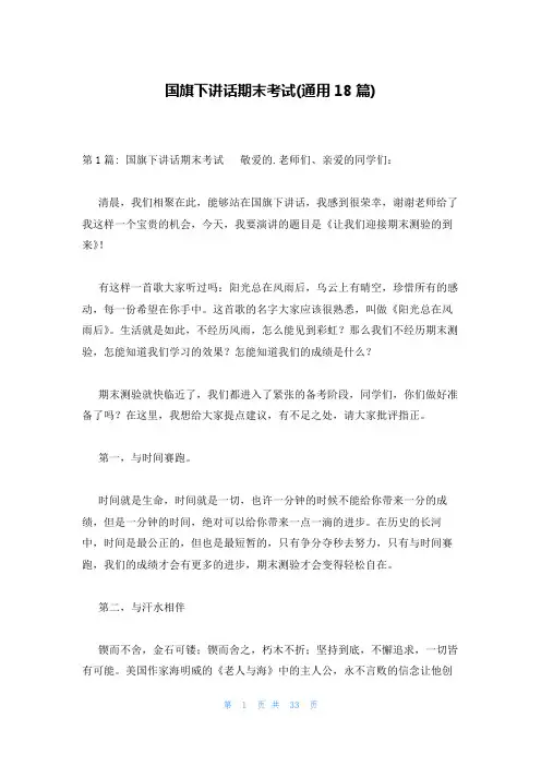 国旗下讲话期末考试(通用18篇)