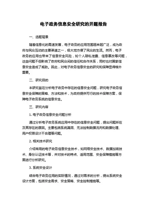 电子政务信息安全研究的开题报告