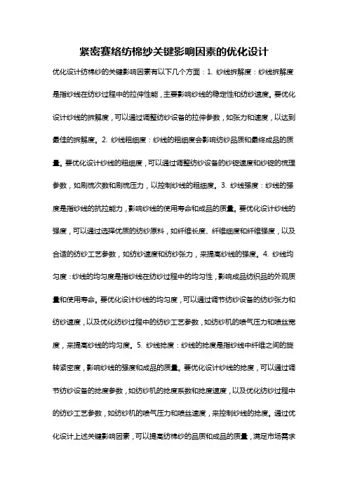 紧密赛络纺棉纱关键影响因素的优化设计