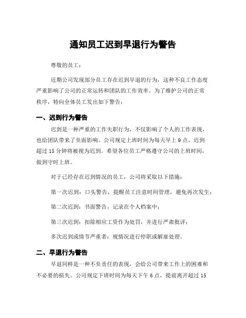 通知员工迟到早退行为警告