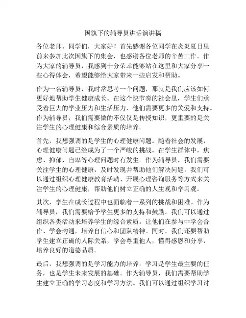 国旗下的辅导员讲话演讲稿